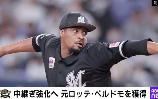 オリックスに最恐投手がキタ…！？ 最速150キロ超の“新助っ投”元ロッテのペルドモが“電撃加入”で衝撃走る　五十嵐亮太氏「ロッテも欲しかったと思う」