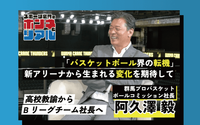 まだ知られてないBリーグの裏側…教師から社長に転身した阿久澤毅の「ホンネとリアル」