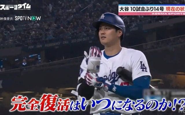待望の打棒炸裂！？ドジャース・大谷翔平の調子に元MLB・川﨑宗則氏「まだつぼみ」気になる“完全復活”キーワードはコスモス？