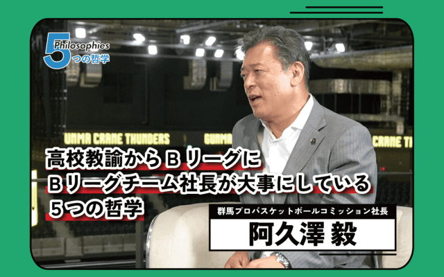 元甲子園球児の高校教師がプロバスケチームの社長に。阿久澤毅が「ずっと大切にしているマイルール」