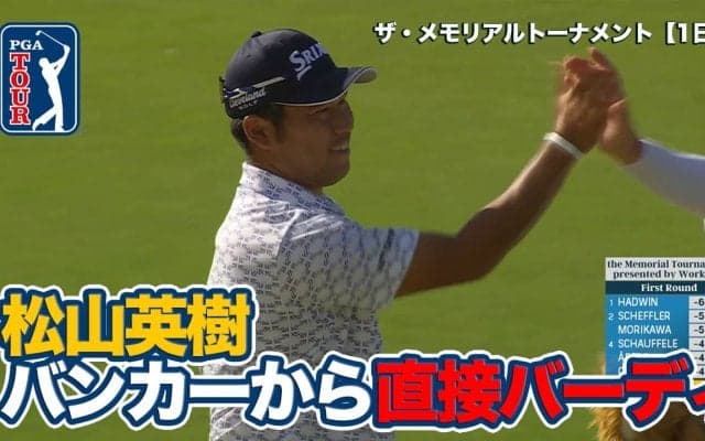 【動画】バンカーは関係なし！松山英樹・ホブランド・ザラトリスが直接カップイン【ザ・メモリアルトーナメント presented by ワークデイ1日目】