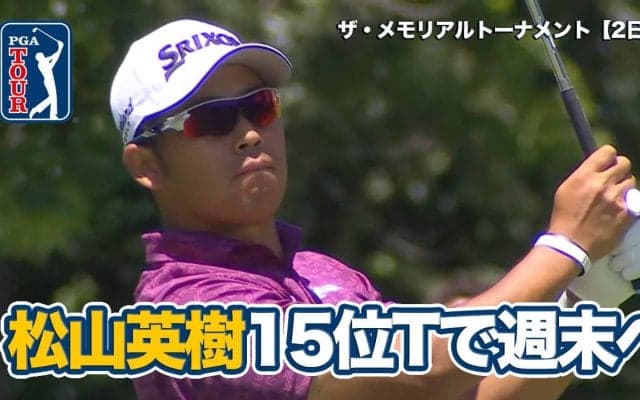 【動画】松山英樹は15位タイで週末へ、ジャック・ニクラス最高傑作コースでのシグネチャーイベント【ザ・メモリアルトーナメント presented by ワークデイ2日目】