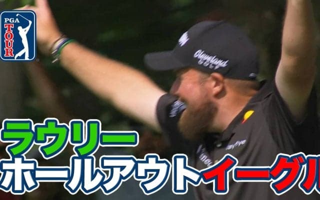 【動画】首位シェフラーが4打差をつけて最終日へ　ラウリーがホールアウトイーグルをマーク【ザ・メモリアルトーナメント presented by ワークデイ3日目】