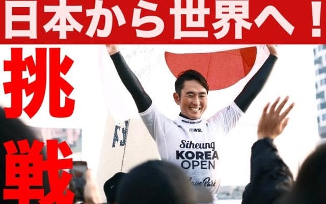 応援してくれる皆さんと目指す世界ランキングTOP8。プロロングボーダー浜瀬海「WLT」への挑戦