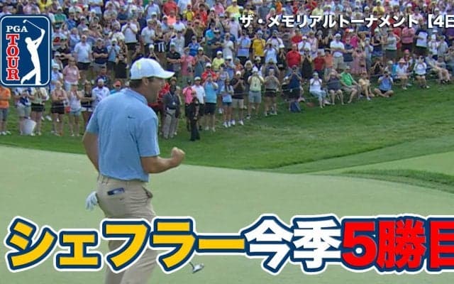 【動画】スコッティ・シェフラーが今季5勝目！松山英樹は8位タイフィニッシュ【ザ・メモリアルトーナメント presented by ワークデイ4日目】