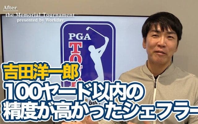 【動画】超高難度セッティングを攻略したスコッティ・シェフラーと最後まで追い詰める姿勢をみせたコリン・モリカワ【吉田洋一郎のPGAツアーアフタートーク】