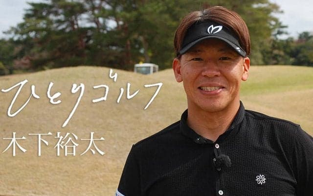 【動画】ひとりゴルフ ～木下裕太～【JGMセベバレステロスゴルフクラブ10番・11番ホール】