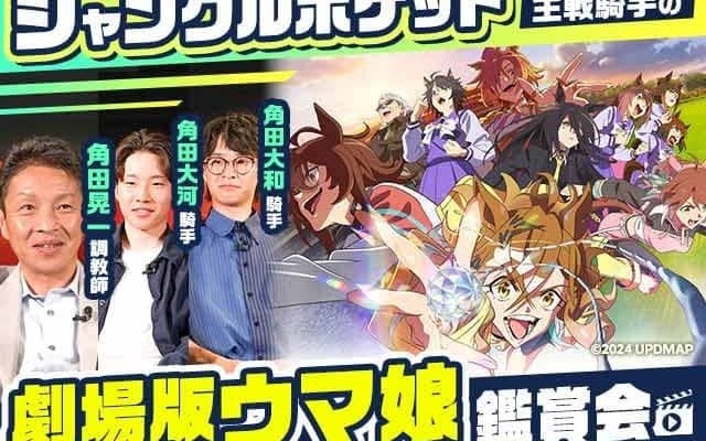 ジャングルポケット主戦・角田晃一師が親子で劇場版『ウマ娘』上映会 ”初めて”の体験に「“繋がり”が描かれていて面白かった」