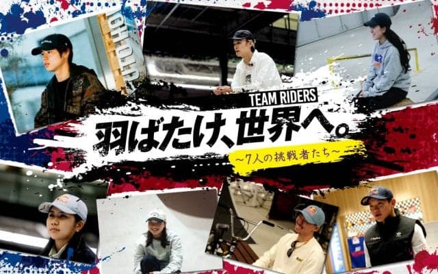 ムラサキスポーツが誇るトップライダー7人のインタビュー「羽ばたけ、世界へ。～7人の挑戦者たち～」が6月10日から公開！