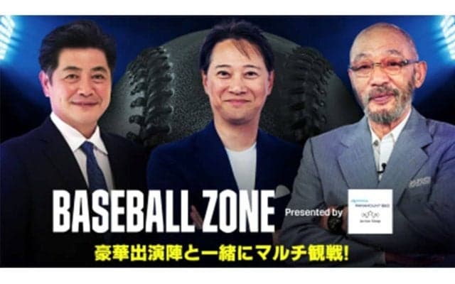 DAZN、交流戦16日に全6試合を無料ライブ配信　中居正広、落合博満、工藤公康の特別番組