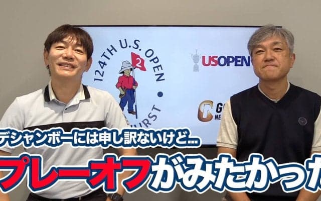 【動画】本音をいえばみたかった「デシャンボーとマキロイのプレーオフ」【佐藤信人・内藤雄士の全米オープンアフタートーク①】