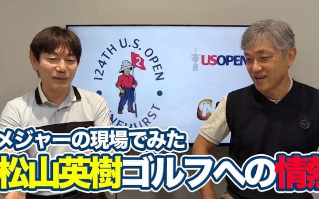 【動画】メジャーの現場でみた松山英樹の飽くなきゴルフへの情熱【佐藤信人・内藤雄士の全米オープンアフタートーク②】
