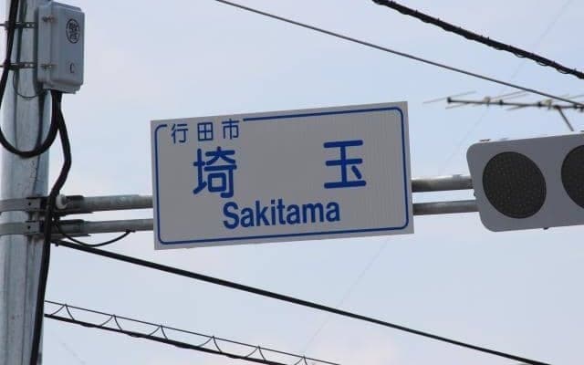 JpnI格上げの「さきたま杯」 レース名がさ\"い\"たま杯でないのはどうして？  