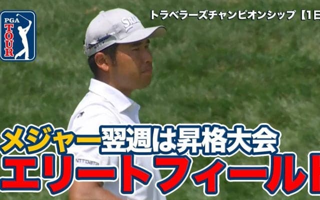 【動画】メジャー翌週のシグニチャーイベント松山英樹は4アンダー13位発進【ザ・トラベラーズチャンピオンシップ1日目】