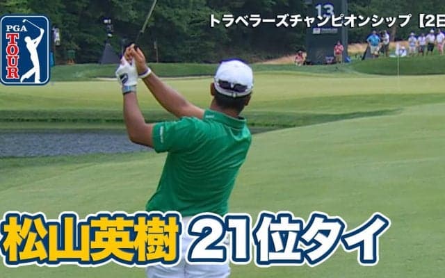 【動画】松山英樹は21位で週末へ、トム・キムが単独首位、シェフラー、モリカワ、バティーアが2位タイ【トラベラーズチャンピオンシップ2日目】