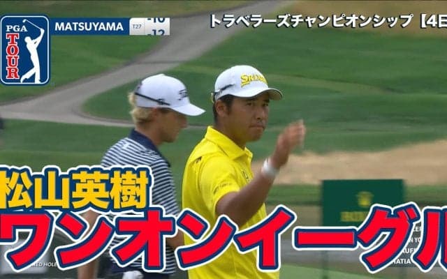 【動画】松山英樹15番ワンオンイーグルで「64」！シェフラーがトム・キムを振り切り今季6勝目【トラベラーズチャンピオンシップ4日目】