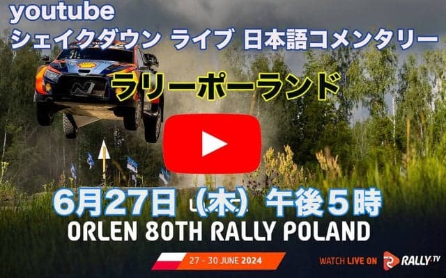 WRCポーランド：WRC公式YouTubeチャンネルでシェイクダウンをライブ配信