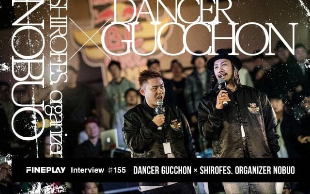 国内唯一無二のダンスイベント「SHIROFES.」オーガナイザーNOBUO×世界的ダンサーGUCCHONのスペシャルインタビュー
