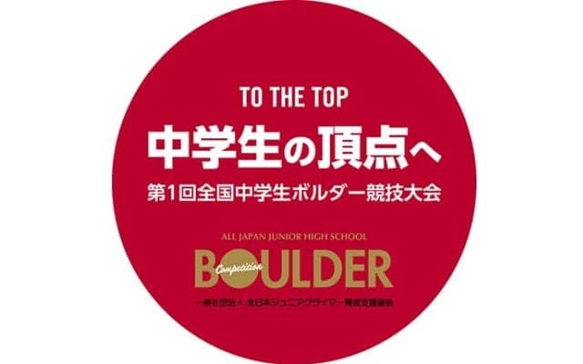 全国中学生ボルダー競技大会が発足　8月に埼玉・小鹿野町で開催