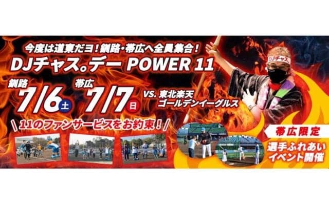 日本ハム2軍“道東シリーズ”で「DJチャス。デー」開催　Fガールも参加で盛り上げ