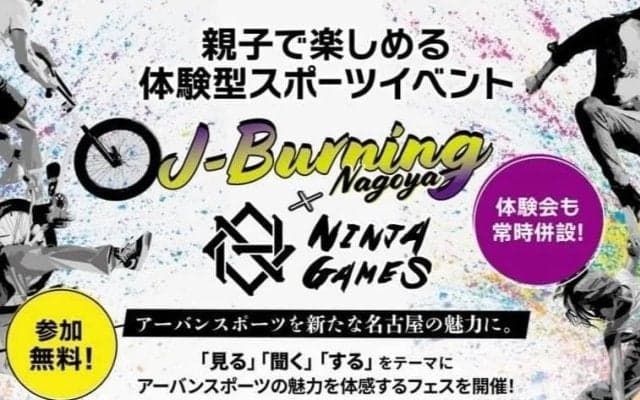 見て、聴いて、体験して楽しむアーバンスポーツの祭典『J-Burning NAGOYA×NINJAGAMES』名古屋駅で初開催決定！