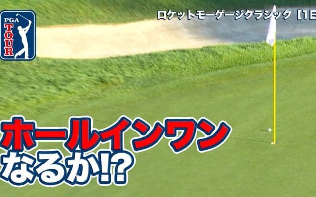 【動画】ホールインワンにホールアウトイーグルも続出！デトロイトのロースコア合戦が開幕【ロケットモーゲージクラシック1日目】