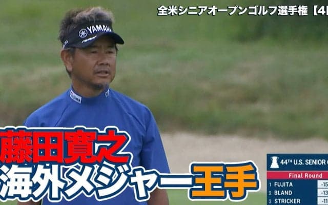 【動画】藤田寛之海外シニアメジャー制覇へあと8ホール！2位と3打差の単独トップで最終日悪天候順延の5日目決着へ【全米シニアオープンゴルフ選手権4日目】