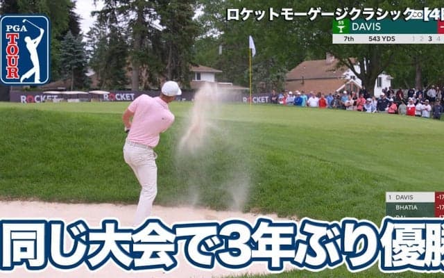 【動画】キャメロン・デービスが3年ぶり大会2勝目！久常涼は31位タイでフィニッシュ【ロケットモーゲージクラシック4日目】