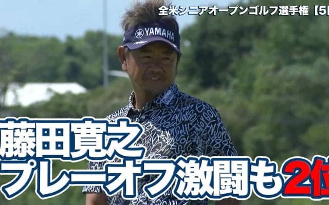 【動画】藤田寛之プレーオフ4ホールの激闘もあと一歩届かず・優勝はメジャー連勝となるリチャード・ブランド【全米シニアオープンゴルフ選手権5日目プレーオフハイライト】