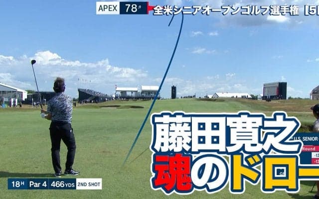 【動画】藤田寛之が最終18番でみせた起死回生「魂のドローボール」【全米シニアオープンゴルフ選手権5日目8ホールハイライト】
