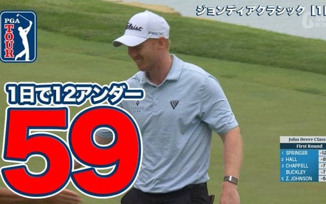 【動画】ヘイデン・スプリンガーがツアー史上13人目の「59」を達成！久常涼は4アンダー発進【ジョンディア・クラシック1日目】