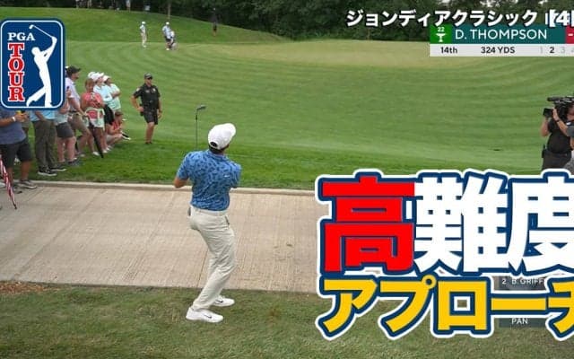 【動画】ロングパット2発＆絶妙ロブショットで28アンダー！デービス・トンプソンがトーナメントレコードでツアー初優勝【ジョンディア・クラシック4日目】
