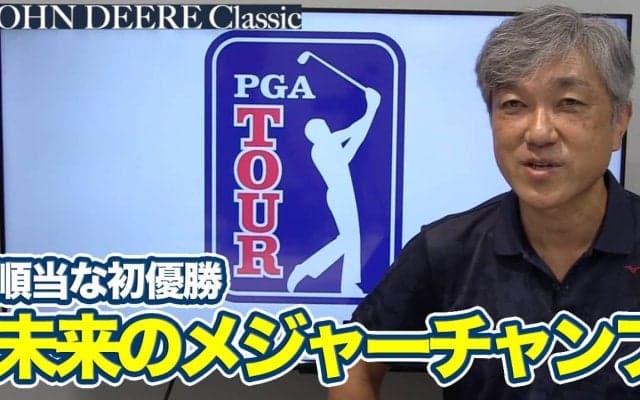 【動画】未来のメジャー王者かライダーカッパーか！デービス・トンプソン「順当な初優勝」と「59」を出したヘイデン・スプリンガーのストーリー【佐藤信人のPGAツアーアフタートーク】