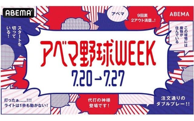 ドジャース戦や日韓OB戦、NPB球宴を無料生配信！　20日から「アベマ野球WEEK」開催