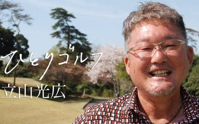 【動画】ひとりゴルフ ～立山光広～【JGMセベバレステロスゴルフクラブ1番・2番ホール】