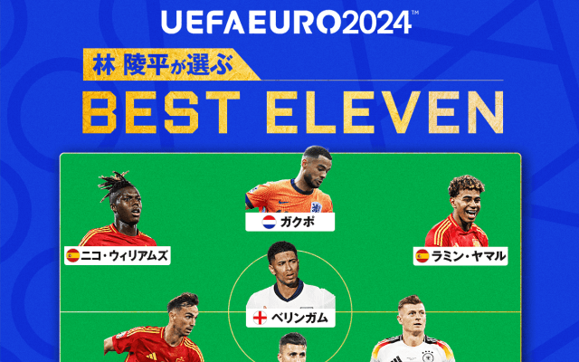 大人気解説者・林陵平が『EUROベストイレブン』を独自選出！ ロドリやヤマルを抑えて「大会MVPに相応しい」と評したスペイン代表戦士は？
