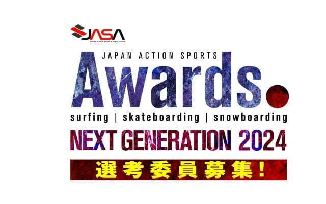 次世代を担うライダーを表彰する「JAPAN ACTION SPORTS AWARDS」の選考委員を募集！