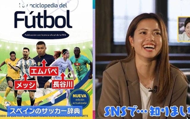 「何ですか？これ」なでしこMF長谷川唯がポカン顔に！？メッシ＆エムバペと百科事典の表紙抜擢の“偉業”も「SNSで知りました（笑）」