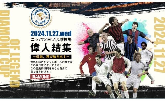カカやピレス、サビオラらが来日！ 11月27日にニッパツでJリーグOBとのレジェンドマッチが開催！