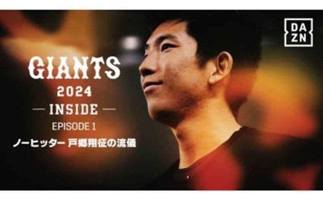巨人エース・戸郷翔征の特別映像をDAZN配信　リーグV＆日本一へ秘めた思い