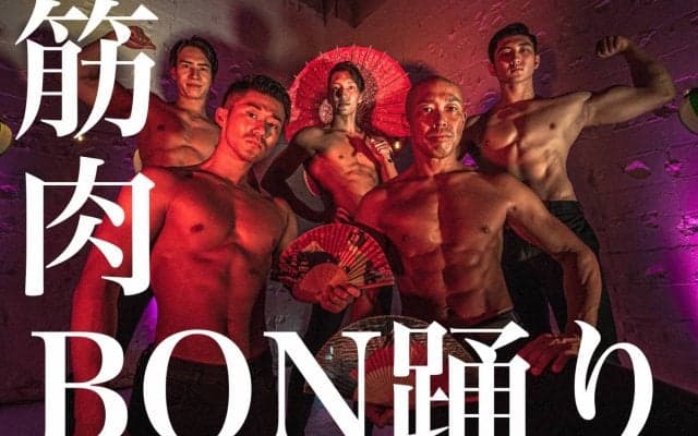 マッチョたちの「筋肉盆踊り」、8月に開催！歌詞＆振りつけ公開中