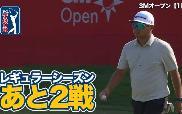 【動画】レギュラーシーズンもあと2戦！久常涼が終盤バーディでイーブンパーに戻す【3Mオープン1日目】
