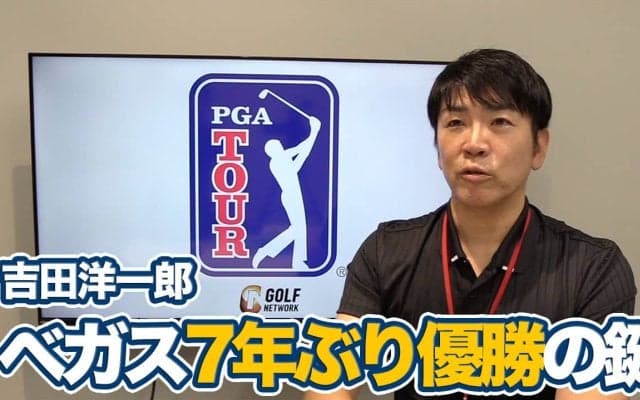 【動画】「笑顔」のメンタルコントロールで7年ぶりの優勝を掴んだジョナサン・ベガス【吉田洋一郎のPGAツアーアフタートーク】