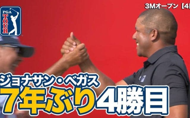 【動画】ジョナサン・ベガスが7年ぶり優勝でツアー通算4勝目【3Mオープン4日目】