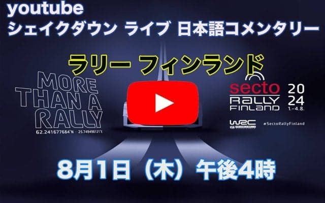 WRCフィンランド：WRC公式YouTubeチャンネルでシェイクダウンをライブ配信