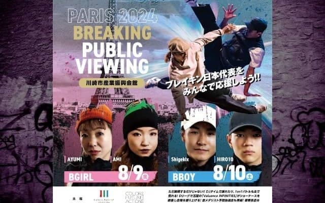 いよいよ今週末に迫る！パリ五輪ブレイキンをパブリックビューイングで日本から応援しよう！