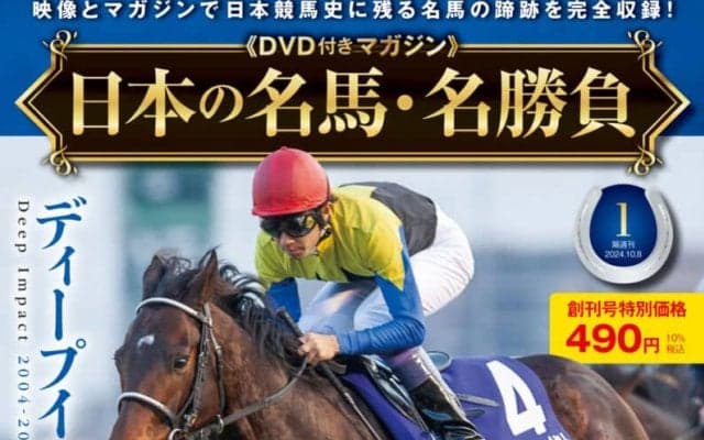 日本競馬史上に残る名馬の蹄跡を収録…「日本の名馬・名勝負」創刊