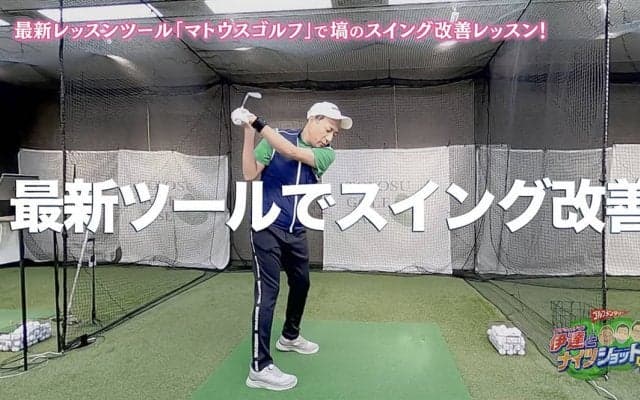 ナイツ・塙さんの弱点発見！？飛ばしに必要な“捻転差”を身に付けよう