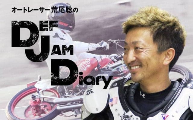 【荒尾聡のDEF JAM Diary】Vol.24