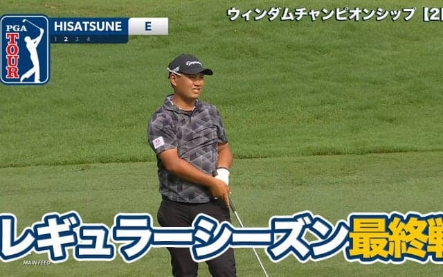 【動画】荒天順延のレギュラーシーズン最終戦プレーオフ進出を目指す久常涼が3アンダーの好発進【ウィンダムチャンピオンシップ2日目】